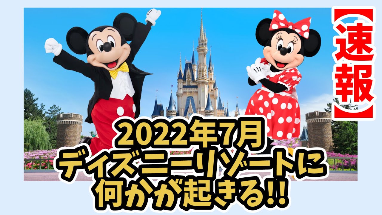 速報 22年7月 ディズニーリゾートに何かが起きる 新たなパレード 休止中のショー再開 ディズニーランド ディズニーシーの最新情報をお届け 072 Youtube