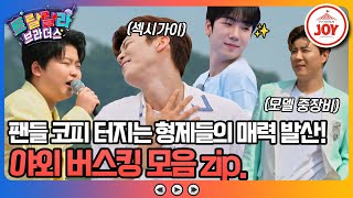 [#트랄랄라브라더스] 트롯 형제들이 떴다! 오직 팬들을 위한 초특급 리얼 라이브 버스킹 모음 📂 #TV조선조이 #TVCHOSUNJOY (TV CHOSUN 방송)