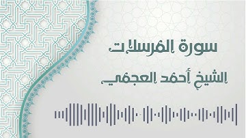 سورة المرسلات - الشيخ أحمد العجمي | Al-Mursalat - Ahmed AlAjmi