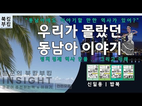 『우리가 몰랐던 동남아 이야기 1권~4권 』 신일용