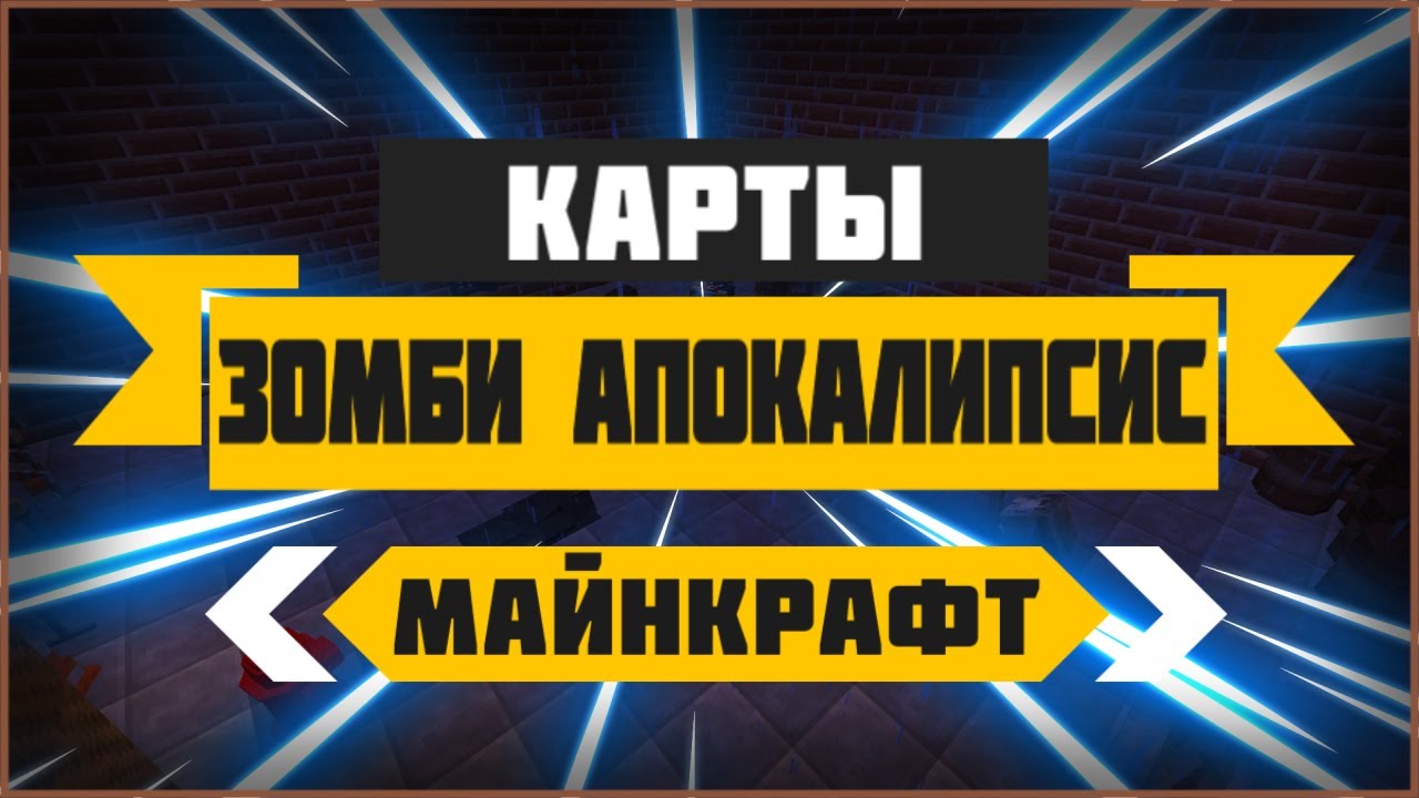 Лучшие Карты Для Зомби Апокалипсиса На Майнкрафт | Зомби Карты Для.