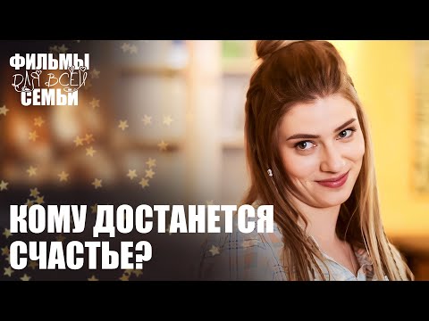 🥰Три СЕРДЦА в поисках настоящих ЧУВСТВ! ФИЛЬМЫ ДЛЯ ВСЕЙ СЕМЬИ. МЕЛОДРАМЫ 2025. НОВИНКИ КИНО