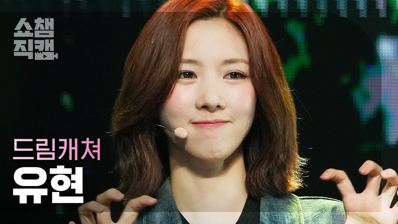 [쇼챔직캠 4K] Dreamcatcher YOOHYEON - BONVOYAGE (드림캐쳐 유현 - 본보야지) | Show Champion | EP.477