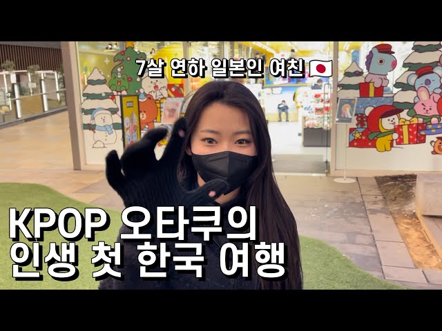 【VLOG】7살 연하 일본인 여친의 첫 한국여행 ep.1/人生初めての韓国旅行 明洞編🇰🇷 class=