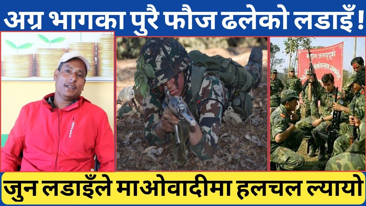 अग्रभागका पुरै जनसेना ढलेको त्यो ल*-डाइँ, त्यस बेला यस्तो अवस्थामा पुगेको पार्टी -विशेष जानकारी ।