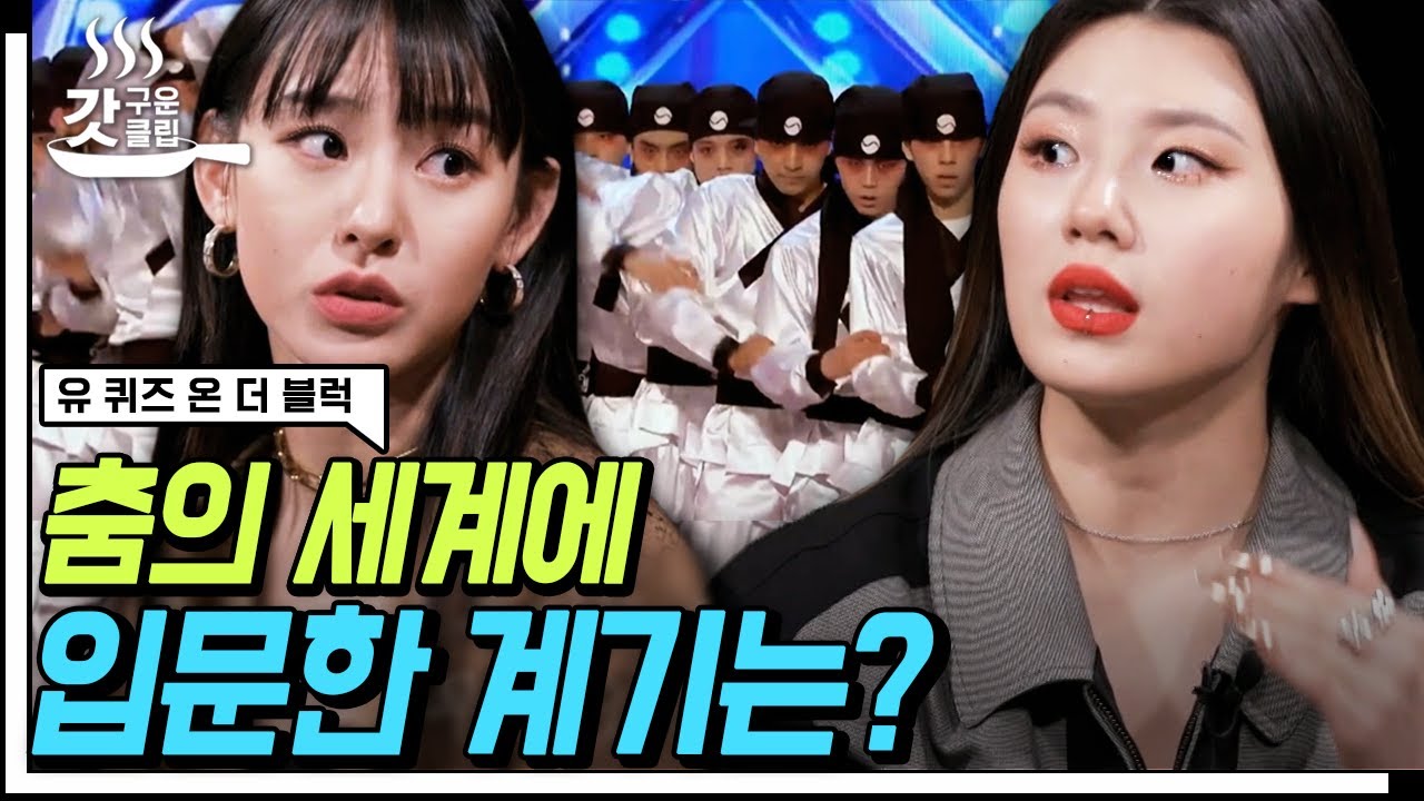 [#유퀴즈온더블럭] 본투비 댄서 모니카 X 노제 X 리정이 춤을 시작하게 된 계기✨ 어디서도 들을 수 없었던 스우파 리더즈의 솔직한 이야기 | #Diggle #갓구운클립