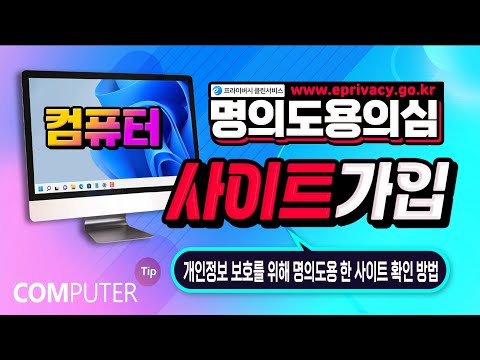 개인정보 보호를 위해 <strong>명의도용</strong> 한 <strong>사이트</strong> 확인하는 방법_문제해결 및 <strong>사이트</strong> 한번에 탈퇴 방법 설명.