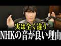 【裏話】なぜNHKだけ圧倒的に音が良いのか？民放との「決定的な違い」【山口一郎/サカナクション/切り抜き】