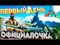 ARK ➤ СОЛО ВЫЖИВАНИЕ | Всё пошло не по ПЛАНУ! PVP Баталии в Ark: Survival Evolved #1(1440p)