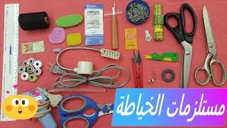 كل ما يحتاجه المبتدئين في الخياطة من ادوات ومستلزمات الخياطة والتفصيل باسعارها واماكن شرائها