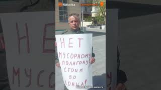 🟠Пикет против мусорного полигона у резиденции губернатора Свердловской области #экокластер #полигон