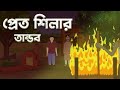 প্রেতশিলার তান্ডব | Pretshilar Tandob | Bangla bhuter cartoon | Horror Thriller | Bangla Cartoon