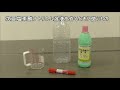 塩素系消毒液の希釈方法