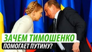 Зачем Тимошенко помогает Путину? Зачем Тимошенко помогает Путину?