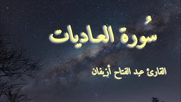 سورة العاديات بصوت هادئ❤️ /القارئ :عبد الفتاح أزيفان 🎧#القرآن_الكريم #اكسبلور #الراحة_النفسية 