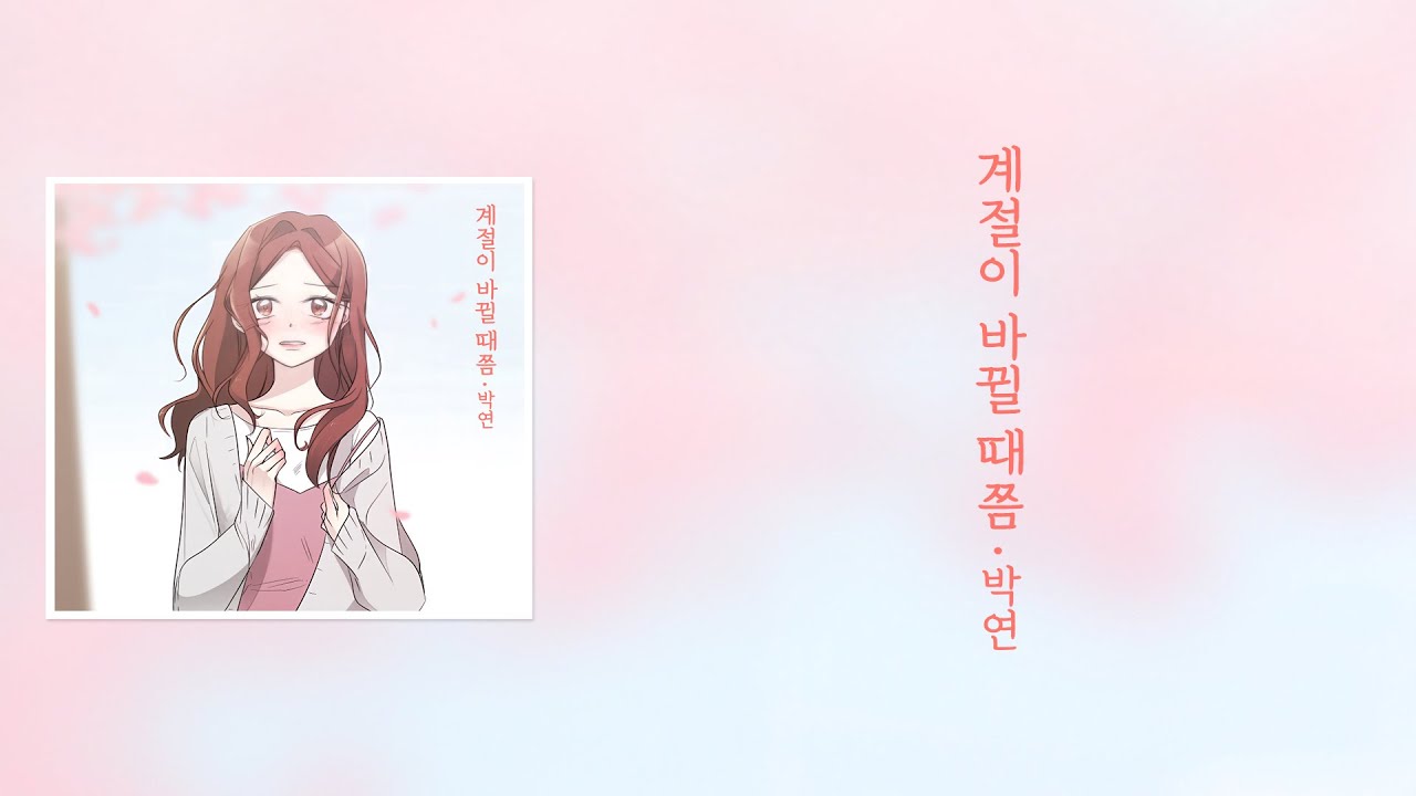 [가사클립] 박연 PARK YEON '계절이 바뀔 때쯤 (우연히 봄 X 박연)'