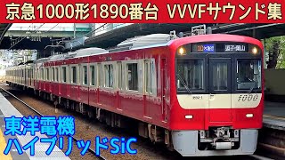 【イイ音♪】京急1890番台ル・シエル東洋SiC-VVVFサウンド集