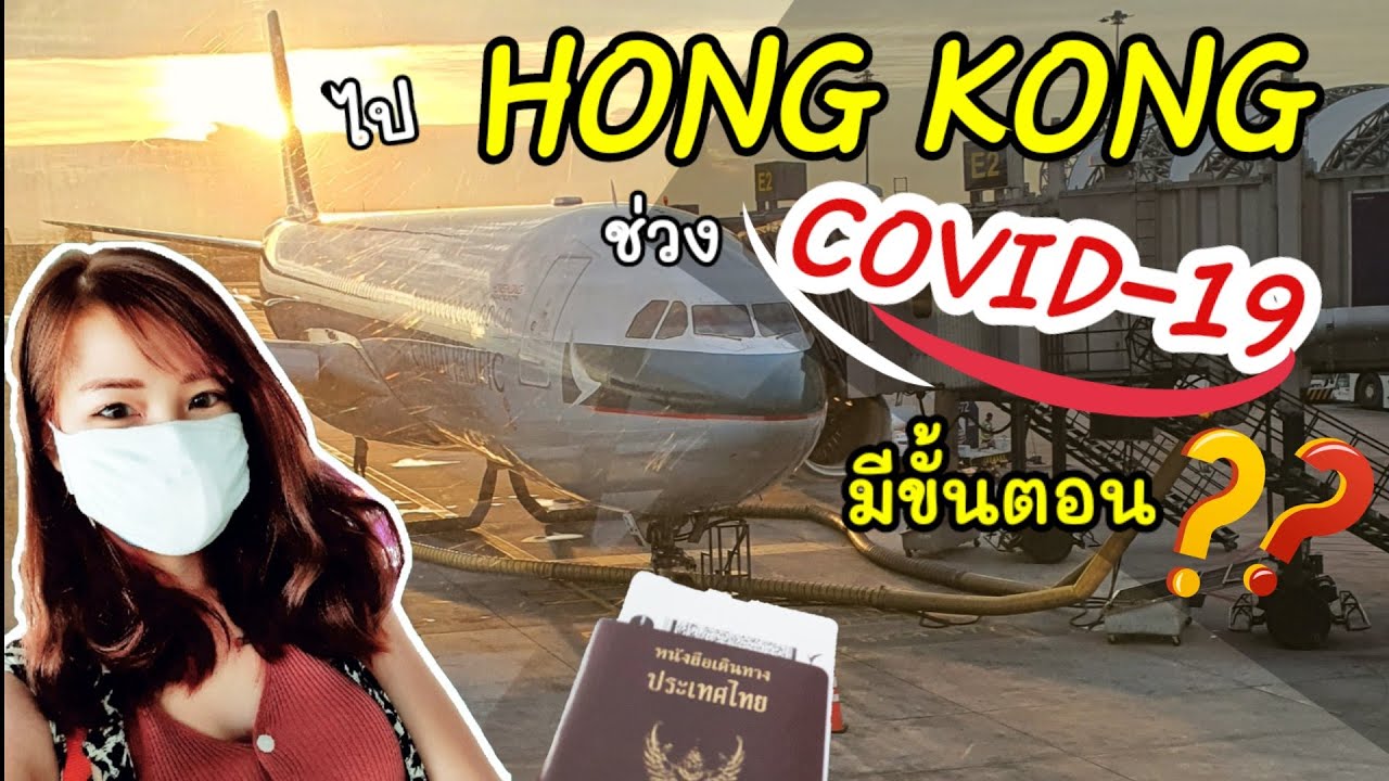 เดินทางไป Hong Kong ช่วงที่มี Covid-19 มีขั้นตอนอะไรบ้าง​น้า​ | Apple​ Lifestyle​ ​Channel​