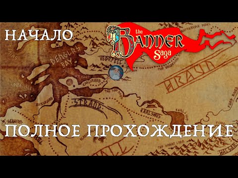 The Banner Saga. Полное прохождение