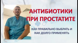 ПРОСТАТИТ И АНТИБИОТИКИ