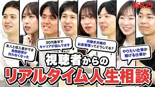 【祝！50万登録】視聴者の「人生の悩み」全部聞きます生配信
