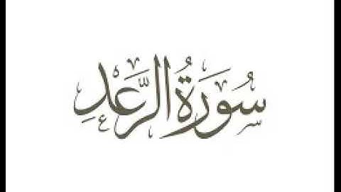 سورة الرعد  |   استماع وتحميل القرآن الكريم بصوت الشيخ احمد العجمي