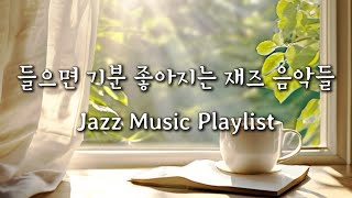 기분이 좋아지는 카페 음악, 재즈 플레이리스트, Cafe Jazz Music Playlist