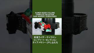 仮面ライダーサイクロン コンプリート セレクション ガイアメモリー Kamen Rider Cyclone Complete Selection Gaia Memory