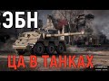 ЭБН - ЦА игры мир танков в 2023 году