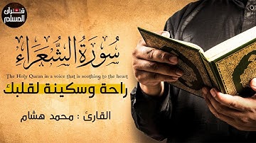 سورة الشعراء كاملة بصوت خاشع يريح القلب 💚||القارئ محمد هشام