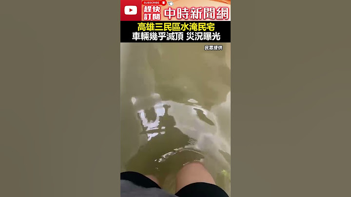 【凱米颱風襲台】高雄三民區水淹民宅 「車輛快滅頂」災況曝光！#shorts @ChinaTimes