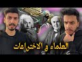 ماتأمنش عقلك 08 العلماء والاختراعات ماتأمنش عقلك 08 العلماء والاختراعات