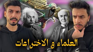 ماتأمنش عقلك 08 | العلماء والاختراعات