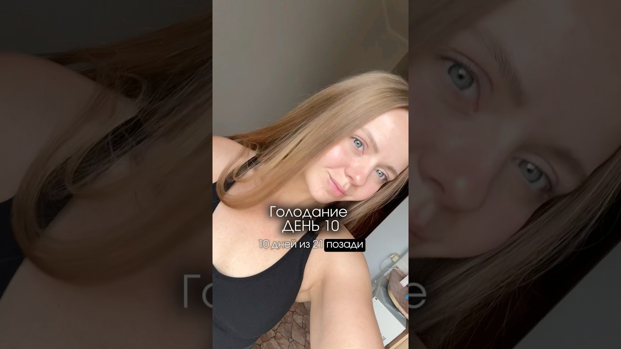 10 дней без еды из 21 #голод #пп #голодание #еда #похудение #спорт