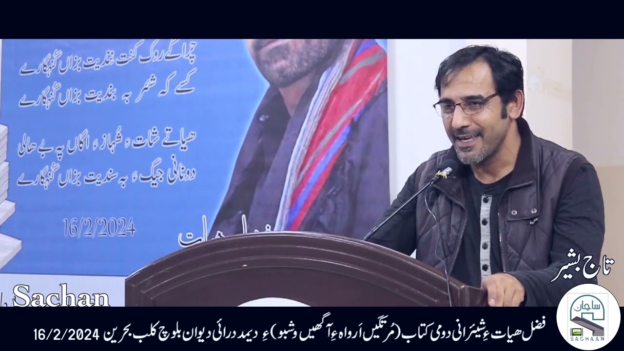 fazal hayat ey shairani domi ketabe demdarai deewana Taj Basheer teran knaga ent, 16/2/2024