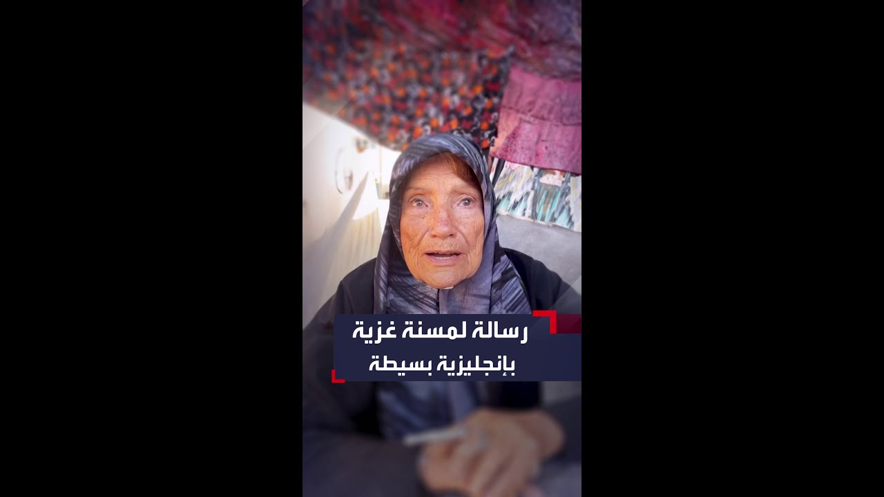 رسالة للعالم.. مسنة فلسطينية تتحدث عن معاناة النازحين في خيام غزة بإنجليزية بسيطة
