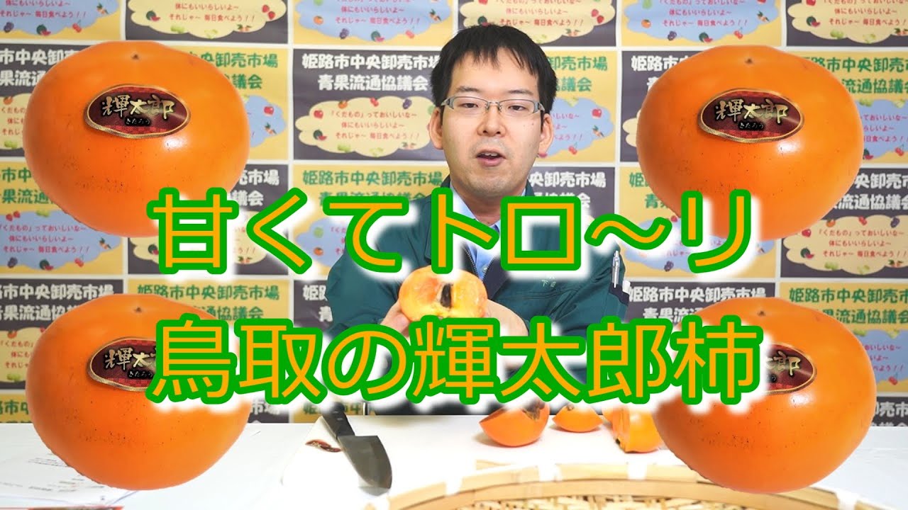 甘くてトロ～リ 鳥取の輝太郎柿 - YouTube