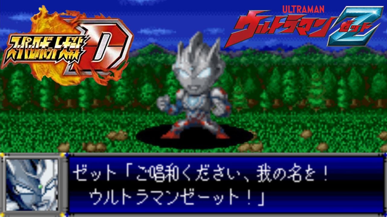 スパロボD音源で「ご唱和ください我の名を！」 遠藤正明 『ウルトラマンZ』 OP  GBA スーパーロボット大戦D アレンジ BGM