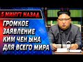 Срочно - Заявления Ким Чен Ына ВСЕМУ МИРУ - Новости мира - Новости сегодня.