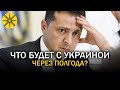 ЧТО БУДЕТ С УКРАИНОЙ ЧЕРЕЗ ПОЛГОДА?