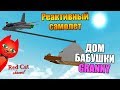 ДОМ ГРЕННИ И РЕАКТИВНЫЙ САМОЛЕТ В РОБЛОКС | Build a Boat for Treasure roblox | Дом Бабки Granny