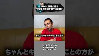 UFOの情報公開!!宇宙関連情報が徐々に公開？ #UFO #宇宙人 #下町侍