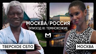 Темнокожий депутат из Твери / Темнокожая певица в Москве | МОСКВА-РОССИЯ