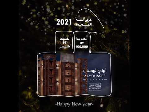 عرض رأس السنة من شركة الحبشي للتطوير العقاري