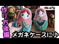 マトリョーシカポーチ　後編 めがねケース　#キルト　#アップリケ　#ハンドメイド　#QUILT　#handmade #patchwork  #Matryoshka