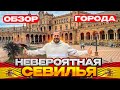 Невероятна Севилья/Обзор города