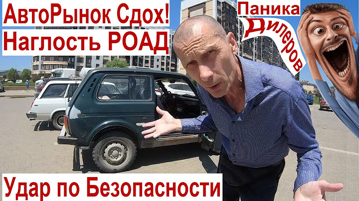 🔴 АвтоРынок Сдох Дилеры в Панике 🤬 Двойной Налог или АвтоРеновация Кидалово и Подстава РОАД НИВА Всё