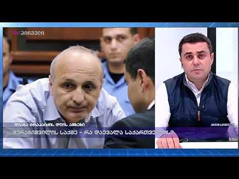 მერაბიშვილის საქმე -რა დაევალა საქართველოს? - გიორგი ჩივიაშვილი დიანა ტრაპაიძის დღის ამბებში