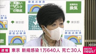 【速報】新型コロナ　東京の新規感染1万640人　重症31人　死亡30人(2022年9月8日)