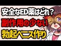 【EDの副作用】バイアグラの効果が凄い理由と危険な副作用について